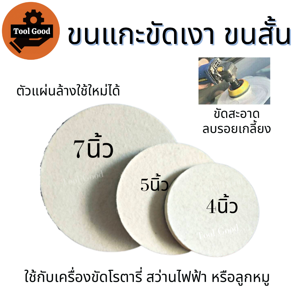 ขนแกะขัดเงา ขนสั้น 4-5-7 นิ้ว ใบขัดเงา ขัดกระจกรถ ไฟรถ ขัดเงาแสตนเลส โลหะ ขนแกะติดจานดูด ผ้าขัดสีรถ