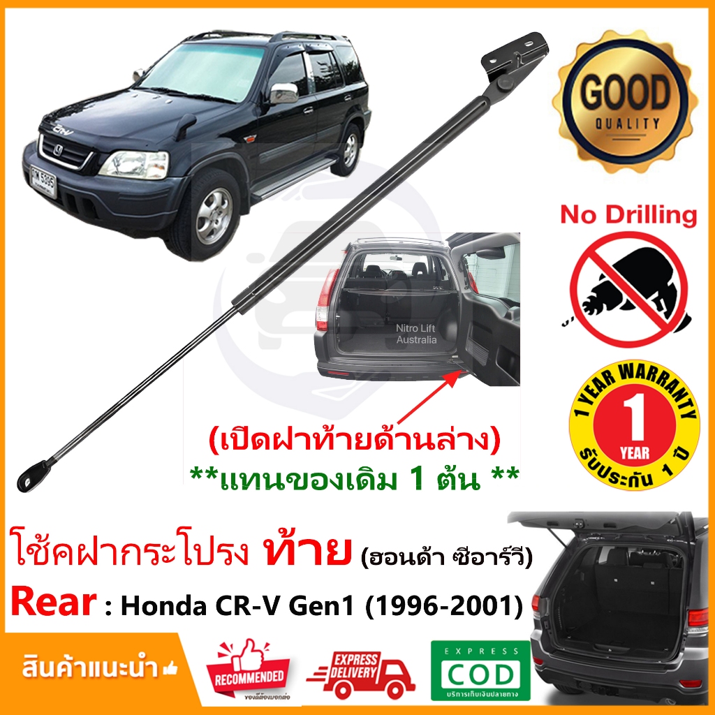 โช๊คฝาท้าย เปิดด้านล่าง Honda CRV G1 (1996-2001) 1 ต้น แทนของเดิม ฝาปรตูหลัง ประตูท้าย CR-V OEM รับป