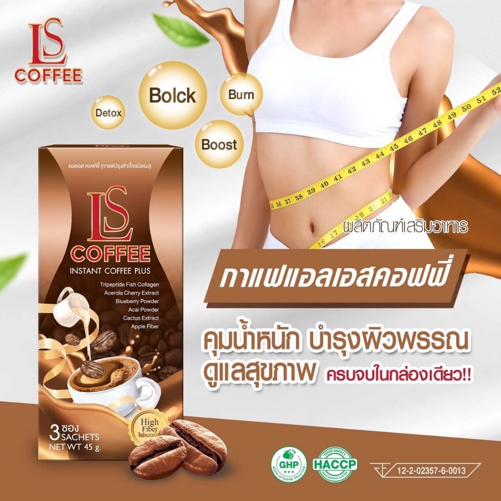LS COFFEE กาแฟคุมหิว 5กล่อง ส่งตรงจากบริษัท