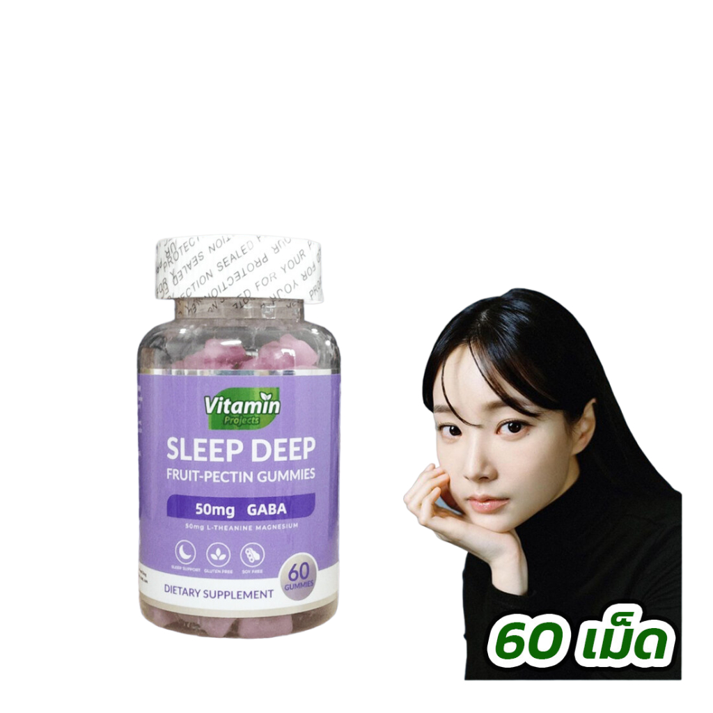 เยลลี่ช่วยหลับง่าย Vitamin Projects GABA SLEEP Deep GUMMIES วิตามินกัมมี่ สีน้ำเงินม่วง 60 เม็ด L-theanine นอนหลับสนิท