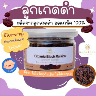 ลูกเกดดำ 120 กรัม บ้านรยา อาหารเด็ก อาหารสำหรับเด็ก บ้านรยา …