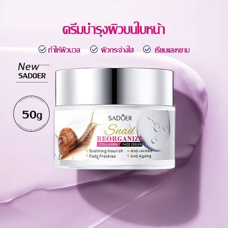 ( มีส่งด่วน ) SADOER SNAIL RECONDIZE COLLAGEN FACE CREAM ครีมบำรุงผิวหน้า หอยทาก ขนาด 50 g. เนื้อครีม กระปุกขาวชมพู