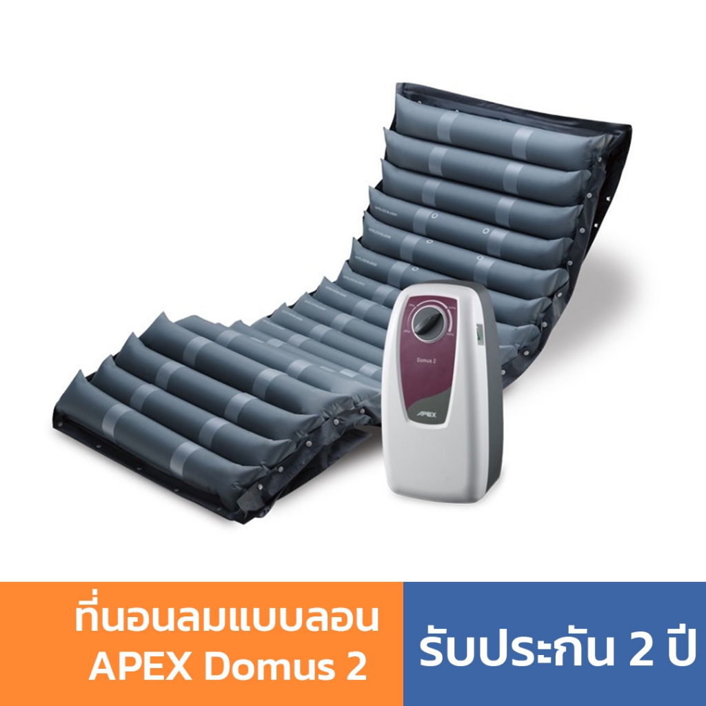 ที่นอนลมแบบลอน APEX Domus 2 ที่นอนลม ป้องกันแผลกดทับ สำหรับผู้ป่วยนอนติดเตียง รับประกัน 2 ปี