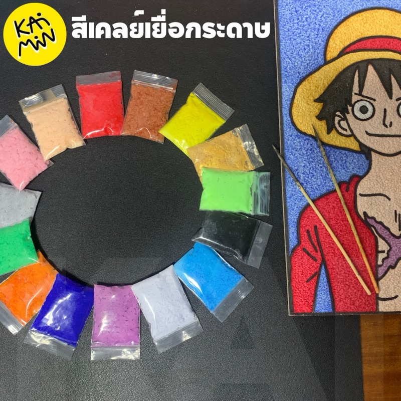 สีเคลย์ สีเยื่อกระดาษ สำหรับเปเปอร์เคลย์ เปเปอร์มาเช่ จิ้มแปะ ซอง 5-6กรัม4x6 ซม. ออมเงิน