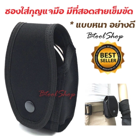 BK005 ซองใส่กุญแจมือ ปลอกใส่กุญแจมือ ผ้าหนา อย่างดี มีที่สอดเข็มขัด