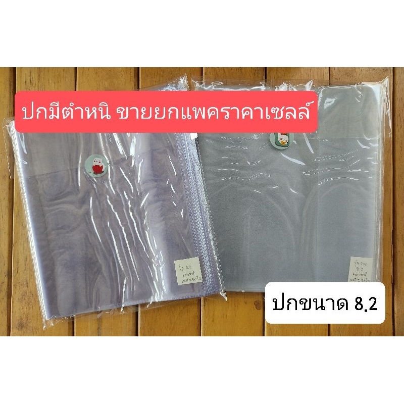 <📣sale ปกมีตำหนิ> ปกใส / ขุ่น สำหรับใส่หนังสือ ขนาด 8.2