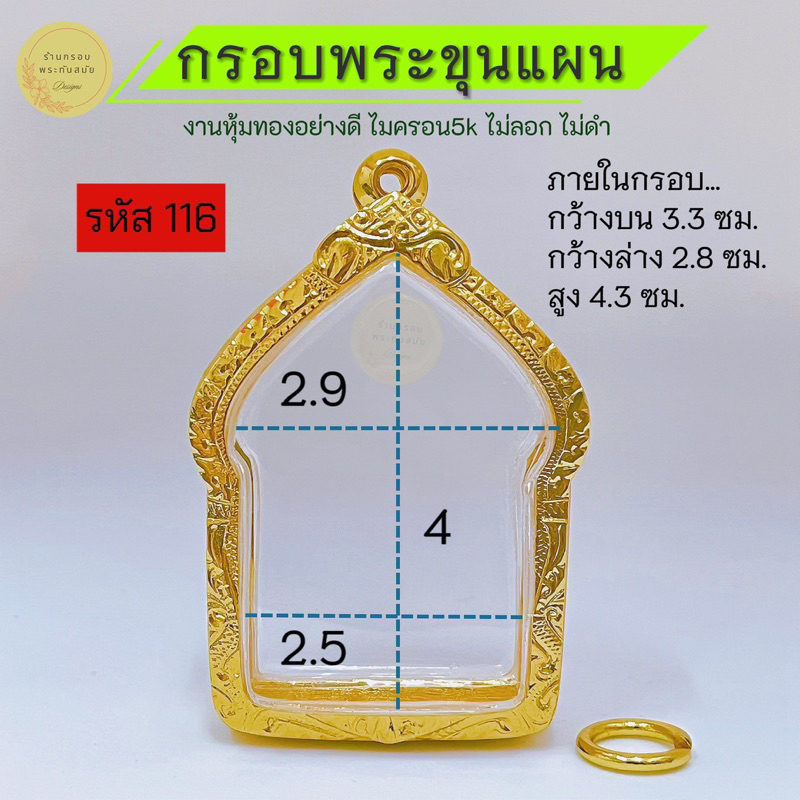กรอบพระขุนแผน รหัส 116 (ขนาดมาตราฐาน) ทรงใกล้เคียงใส่ได้ (ขนาดต่าง 1-2 มิลสามารถใส่กันได้) มีห่วงพร้อมยางรองขอบให้