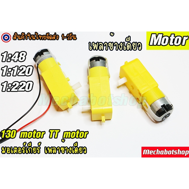 [พร้อมส่ง] มอเตอร์เกียร์ 6V ทดรอบTT Motor 6V มอเตอร์เพลา 1 ข้าง ทดรอบ 1:48,1:120"1:220