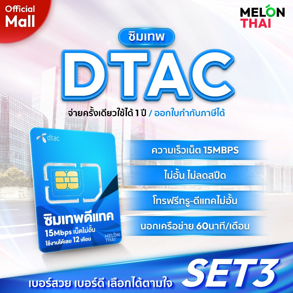 DTAC เลือกเบอร์ได้SET3 ซิมเทพดีแทค เน็ต15Mbps โทรฟรีทุกเครือข่าย ซิมเน็ตไม่อั้น โทรฟรี ซิมเน็ตรายปี ซิมเทพ MelonThaiMall