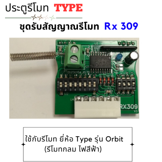 ชุดรับสัญญาณรีโมท ใช้กับมอเตอร์ยี่ห้อType (ใช้กับรีโมทกลม Orbit **ไฟสีฟ้า) รุ่น Rx 309 V.2