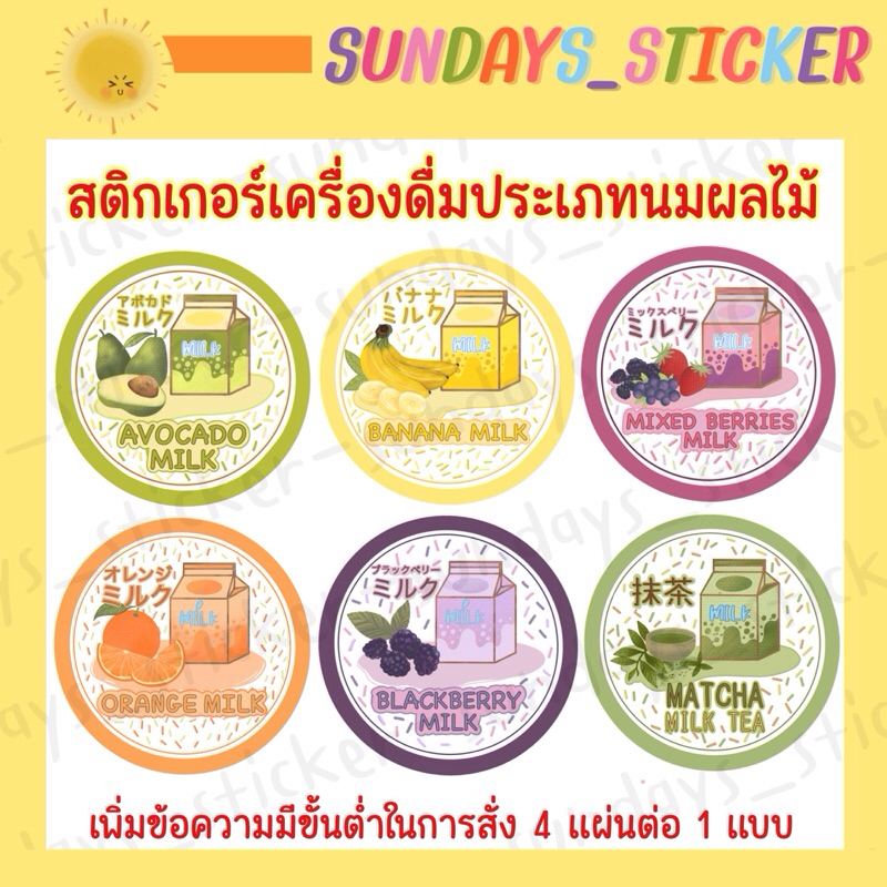 สติกเกอร์ ฉลากสินค้า โลโก้เครื่องดื่มประเภทนม นมอะโวคาโด นมกล้วย นมมิกซ์เบอร์รี่ มัทฉะนมสด โกโก้นมสด นมส้ม  กันน้ำ ไดคัท