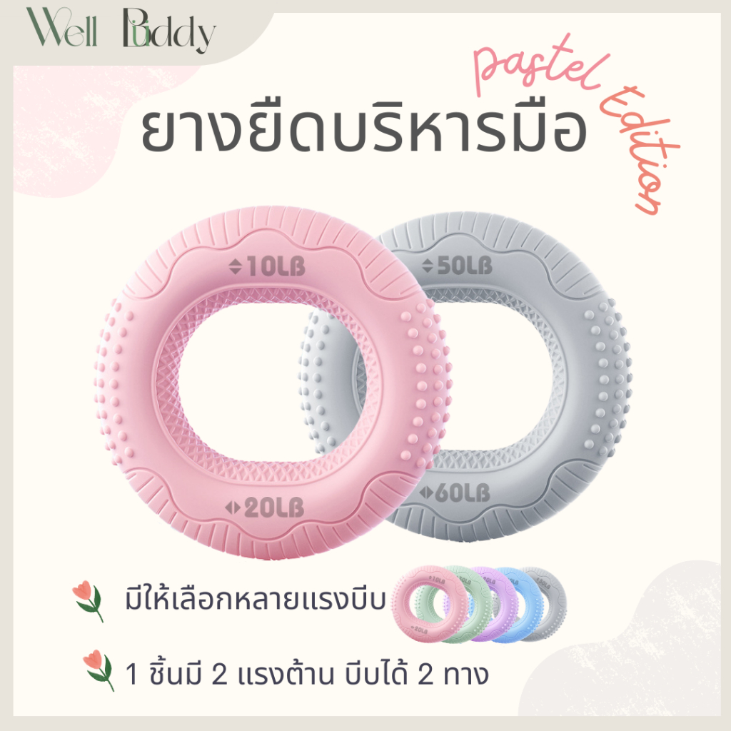 WellBuddy ยางยืดบริหารมือ ที่บีบมือออกกำลังกาย ยางยืดป้องกันนิ้วล็อก นิ้วชา Pastel Edition (Hand Grip)