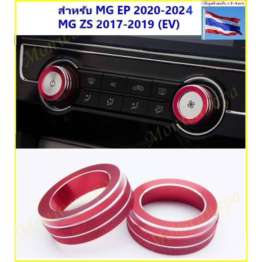 แหวนแต่งปุ่มปรับอากาศ(แอร์)ซ้ายขวาหรือแหวนปรับเครื่องเสียงMG EP(20-24PLUS),ZS(17-19,EV),MG3เพิ่มความสวยงามภูมิฐานโดดเด่น