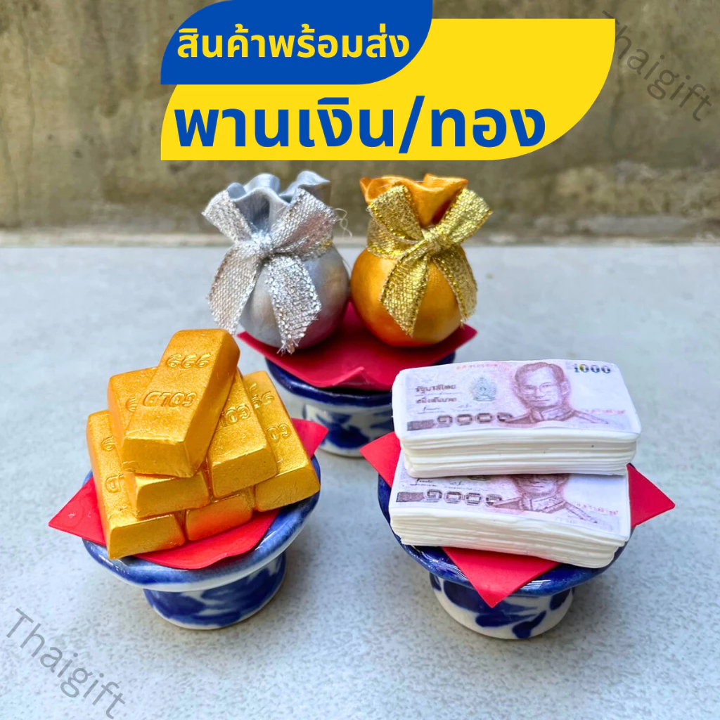 พานเงิน พานทอง พานดินปั้น ชุดธูปเทียน ของไหว้บูชา บูชาพระ สิ่งศักดิ์สิทธิ์ สินค้าพร้อมส่ง