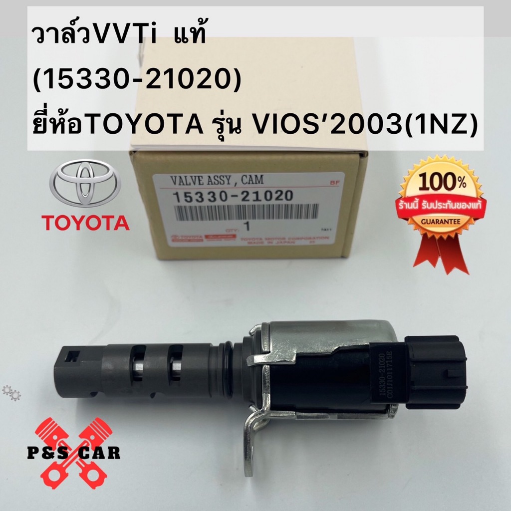 วาล์วVVTi  แท้(15330-21020)ยี่ห้อTOYOTA รุ่น VIOS’2003(1NZ)