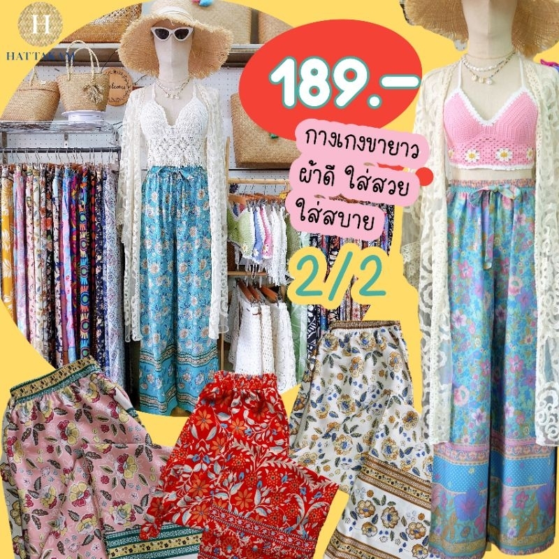 MAYLIBU Blossom Pants (2/2) กางเกงขายาวเอวยืดฟรีไซส์ผู้หญิง ผ้าสปันเรยอน นิ่มพริ้ว ใส่สบาย #งานตัดเย็บไทย🇹🇭