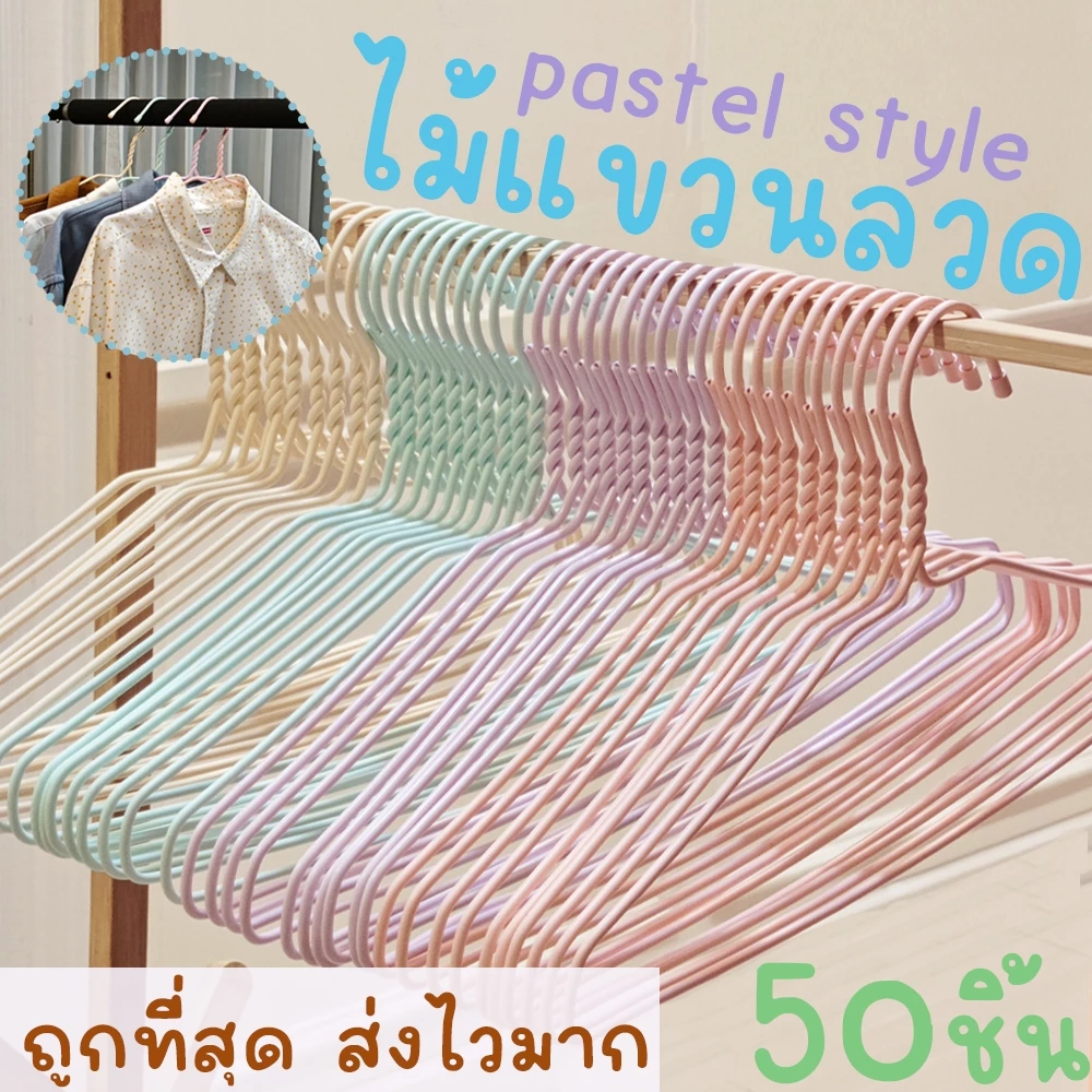 *โค้ดส่งฟรี* ไม้แขวนเสื้อ พาสเทล pastel (50ชิ้น) ไม้แขวนลวด ไม้แขวนผู้ใหญ่ ลวดหุ้มพลาสติก มินิมอล พลาสเทล MAXX