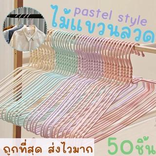 *โค้ดส่งฟรี* ไม้แขวนเสื้อ พาสเทล pastel (50ชิ้น) ไม้แขวนลวด ไม้แขวนผู้ใหญ่ ลวดหุ้มพลาสติก มินิมอล พลาสเทล MAXX