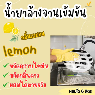 หัวเชื้อล้างจานเข้มข้นไซด์คิกดิชวอชชนิดผสมได้6ลิตรขนาด1กิโลกรัมขจัดคราบมันและกลิ่นคาวกลิ่นเลมอน