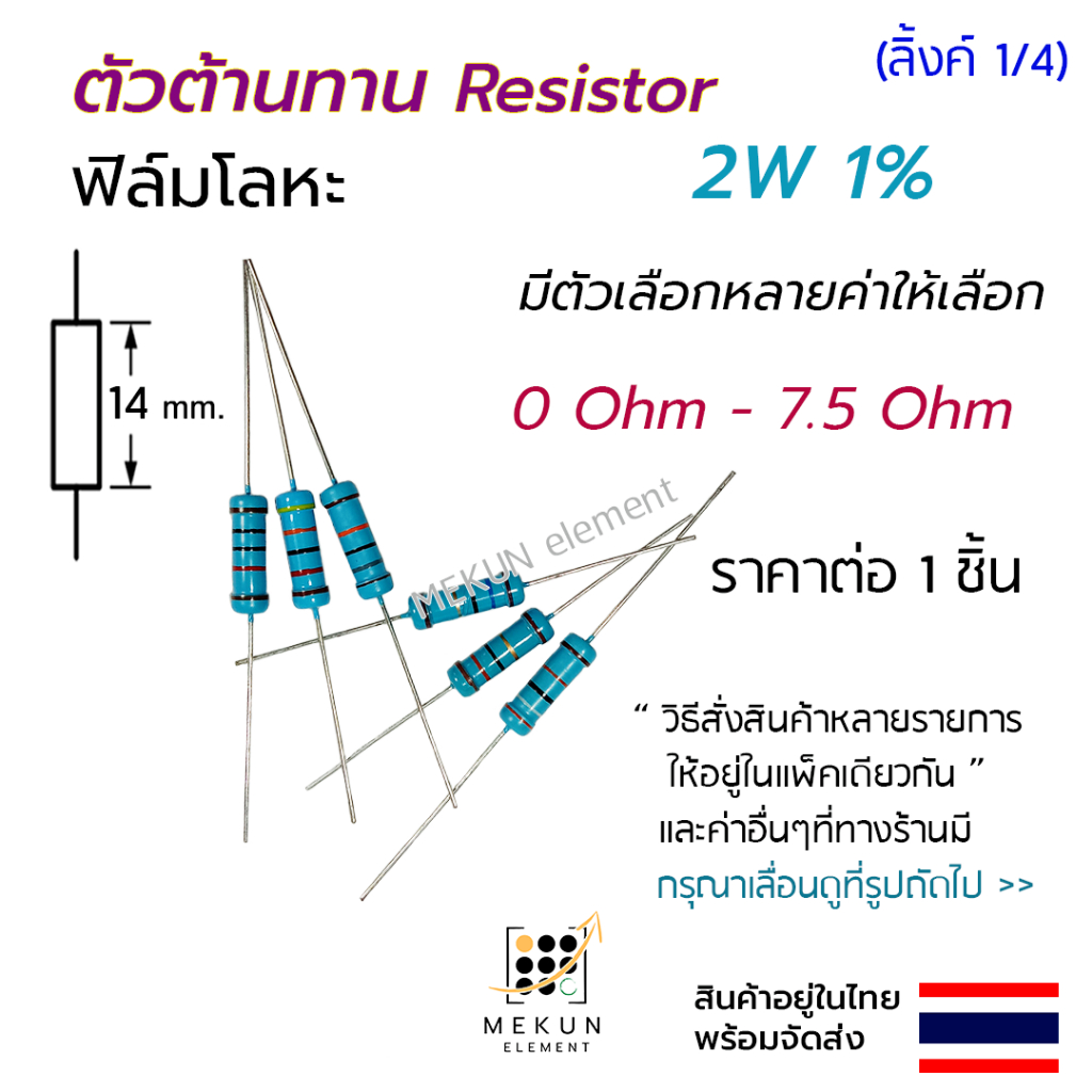ตัวต้านทาน 2w 1% ค่า 0 ohm - 7.5 ohm resistor มีหลายตัวเลือก เช่น 0.1 0.15 0.22 0.3 0.47 0.68 1 2 3 