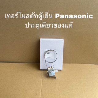 เทอร์โมสตัทตู้เย็นPanasonic ของแท้สินค้าใหม่ประตูเดียวแบบสอง…