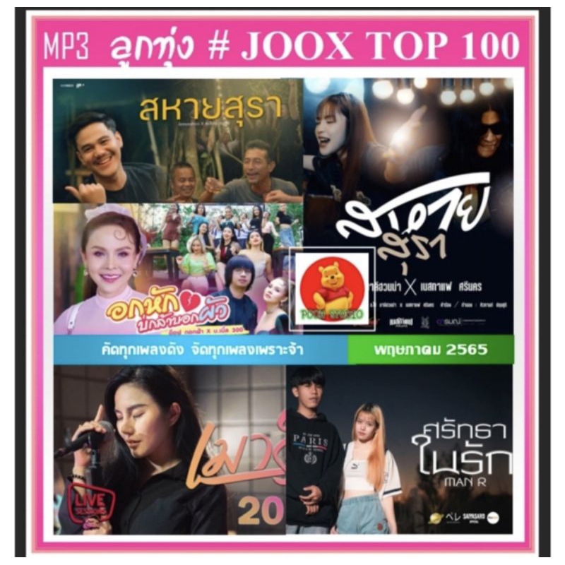 แผ่นซีดีเพลง MP3 ระบบเสียงดีมากๆลูกทุ่งเดือนพฤษภาคม 2565 รายชื่อเพลงตามปก