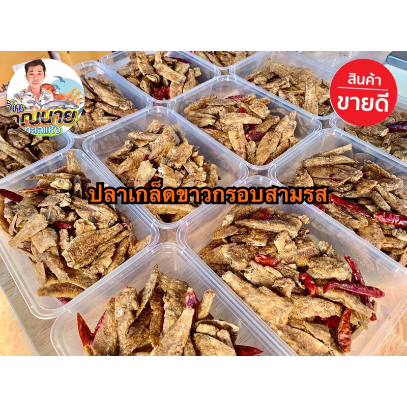 ปลาเกล็ดขาวกรอบ สามรส 140 กรัม
