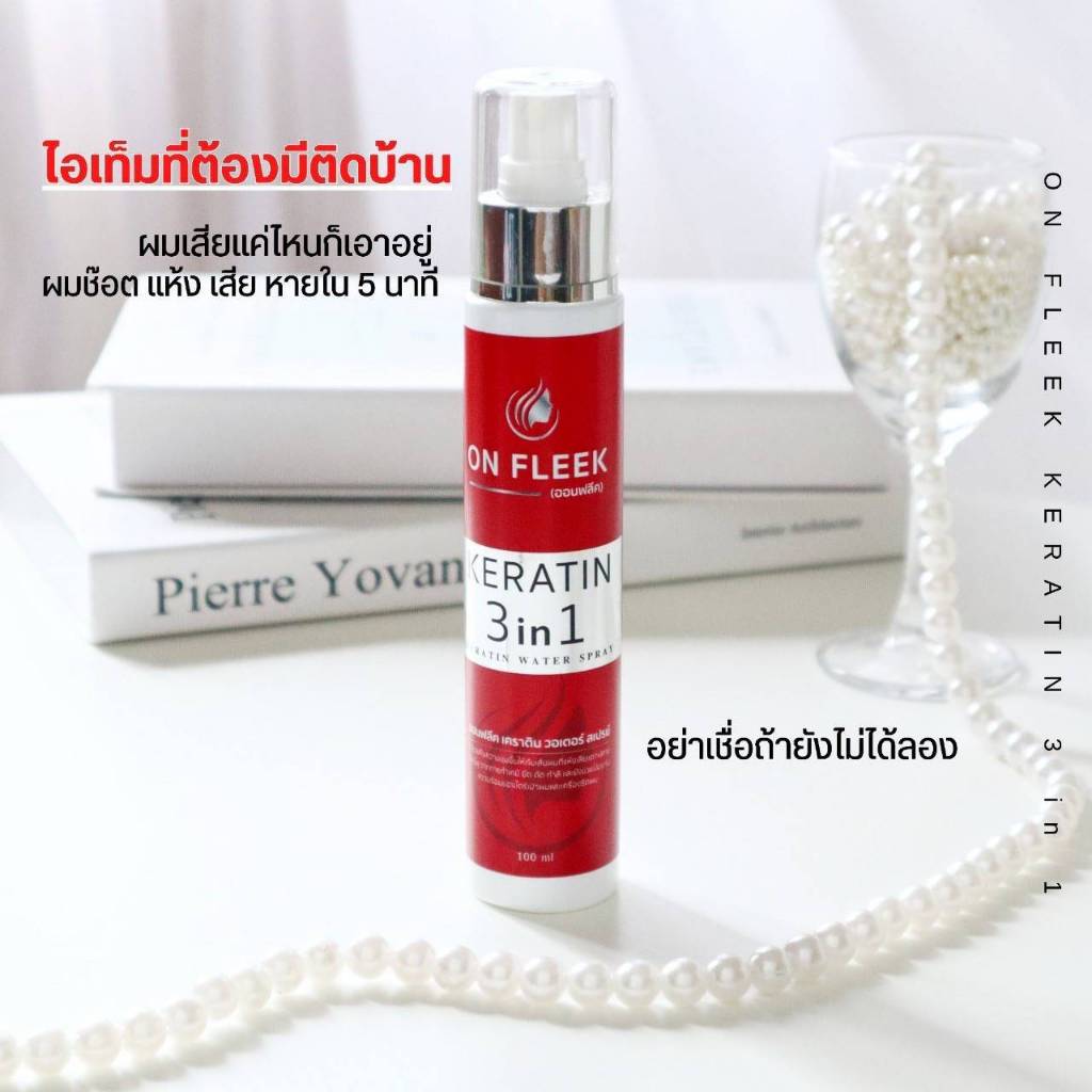 เคราติน On​ Fleek Keratin​ 3​IN​1 คราตินรูปแบบสเปรย์ เนื้อน้ำสีขาว เป็นเคราติน เข้มข้น ลื่น นุ่ม ไม่