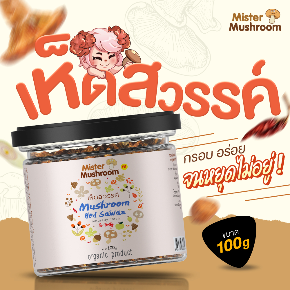 (Mister Mushroom) 🍄เห็ดสวรรค์ ตรามิสเตอร์มัชรูม ขนาด 100 กรัม (วังน้ำเขียวฟาร์ม)
