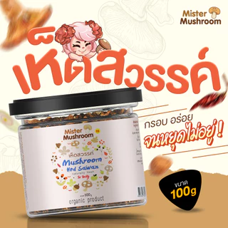(Mister Mushroom) 🍄เห็ดสวรรค์ ตรามิสเตอร์มัชรูม ขนาด 100 กรัม (วังน้ำเขียวฟาร์ม)