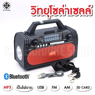 CKML วิทยุพกพา วิทยุเสียงดี วิทยุชาร์จโซล่าเซลล์ /3 ระบบ  มีบลูทูธ มีไฟฉาย รุ่นใหม่ล่าสุด