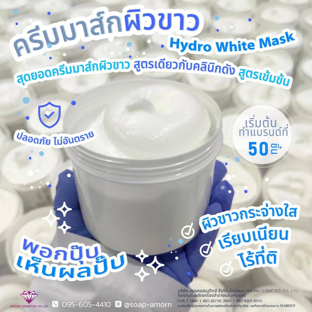ครีมมาส์กผิวขาว HYDRO WHITE MASK 1,000กรัม