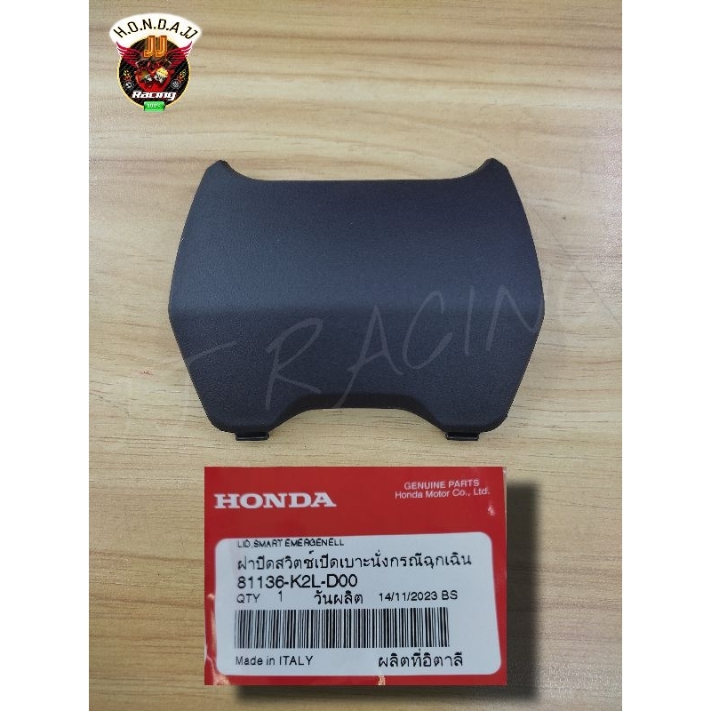 ฝาปิดสวิตช์เปิดเบาะนั่งกรณีฉุกเฉิน(แท้ ) ADV350 81136-K2L-D00 #18-89
