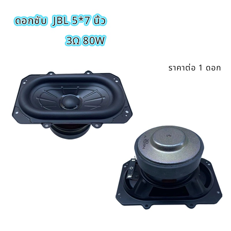 ลำโพง JBL BB3 5*7 นิ้ว 3Ω 80W ดอกซับ เบส ลำโพงบลูทูธdiy