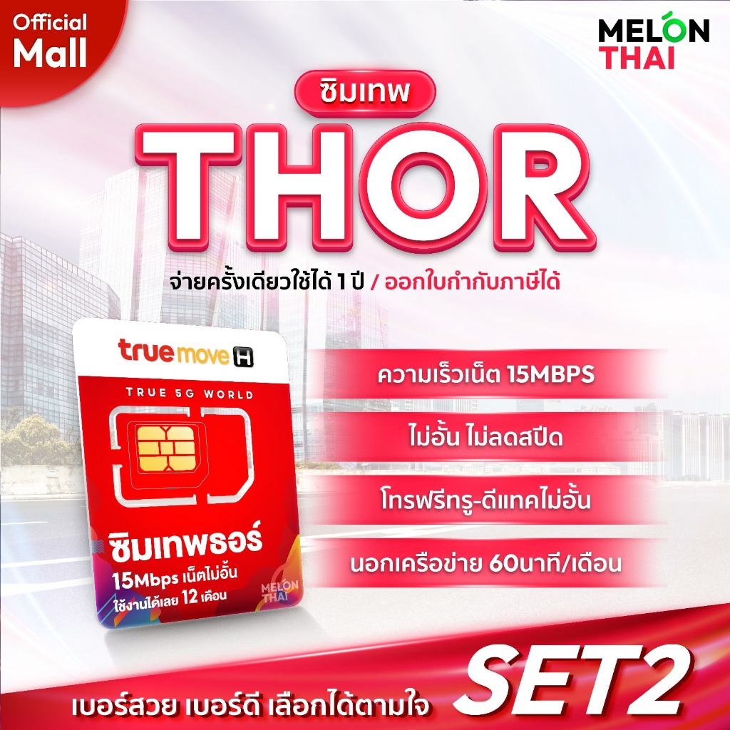 TRUE เลือกเบอร์ได้ SET2 ซิมเทพธอร์ ซิมเน็ต 15Mbps เน็ตไม่อั้น โทรฟรีทุกค่าย ซิมเทพ ซิมเน็ตรายปี ทรู MelonThaiMall