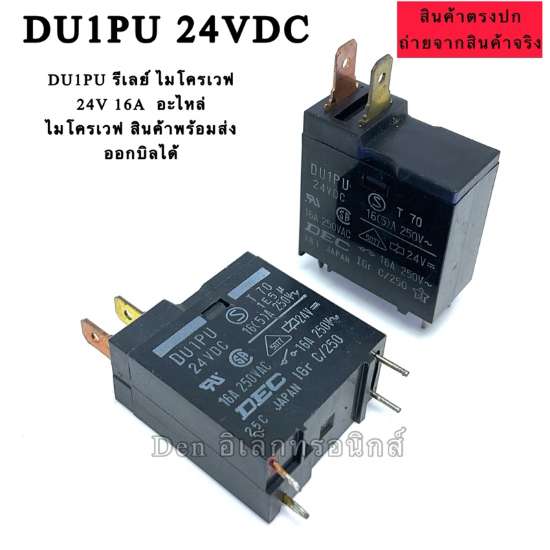 DU1PU รีเลย์ ไมโครเวฟ 24V 16A  อะไหล่ไมโครเวฟ สินค้าพร้อมส่ง ออกบิลได้