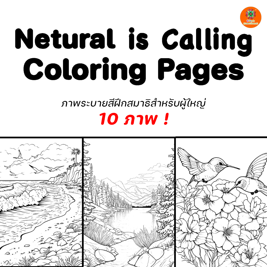 [พร้อมส่ง] ภาพระบายสีวิวธรรมชาติ Natural is Calling v.1 | ลายธรรมชาติ | Forest Coloring Sheet |Self Care ของขวัญฝึกสมาธิ