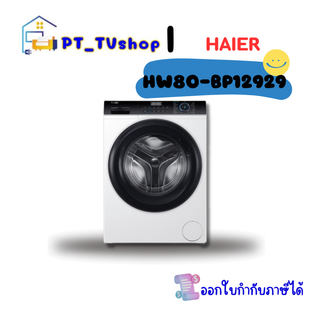 เครื่องซักผ้าฝาหน้า HAIER รุ่น HW80-BP12929 8 กก. อินเวอร์เตอร์