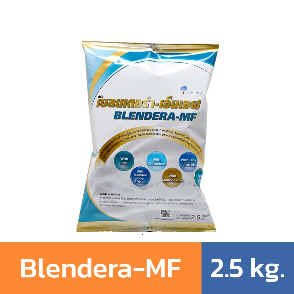 Blendera-MF 2.5 kg. เบลนเดอร่า-เอ็มเอฟ อาหารทางการแพทย์ อาหารผู้ป่วย อาหารผู้สูงอายุ นมทางการแพทย์