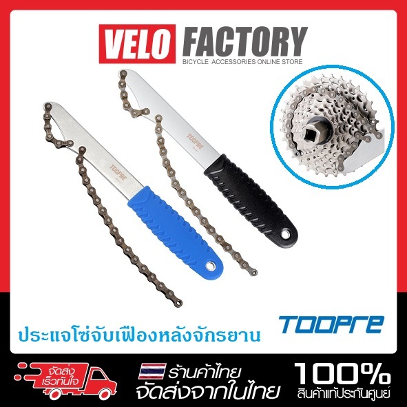 TOOPRE ประแจโซ่จับเฟือง ใช้ถอดเฟืองหลัง เปลี่ยนเฟืองสวมจักรยาน (สีดำ/สีฟ้า) [บรรจุ 1 ชิ้น]