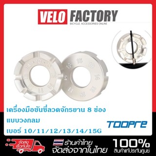TOOPRE เครื่องมือขันซี่ลวดจักรยาน 8 ช่อง แบบวงกลม เบอร์ 10/1…