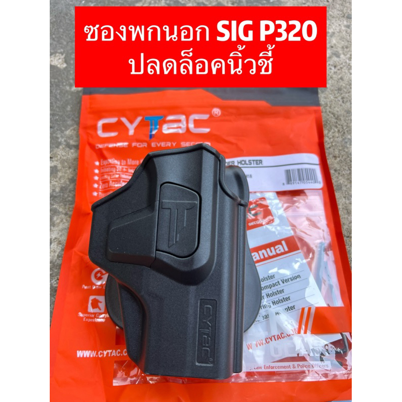 ซองพกนอก Cytac Sig p320 ปลดล็อคนิ้วชี้