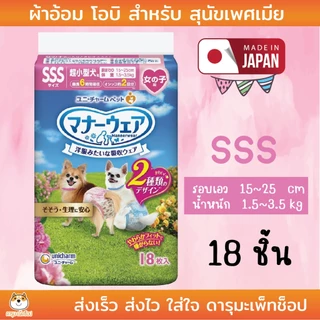Unicharm Pet Mannerwear แมนเนอร์แวร์ ผ้าอ้อมสุนัข แพ็คกลาง เพศเมีย ไซส์ SSS-L