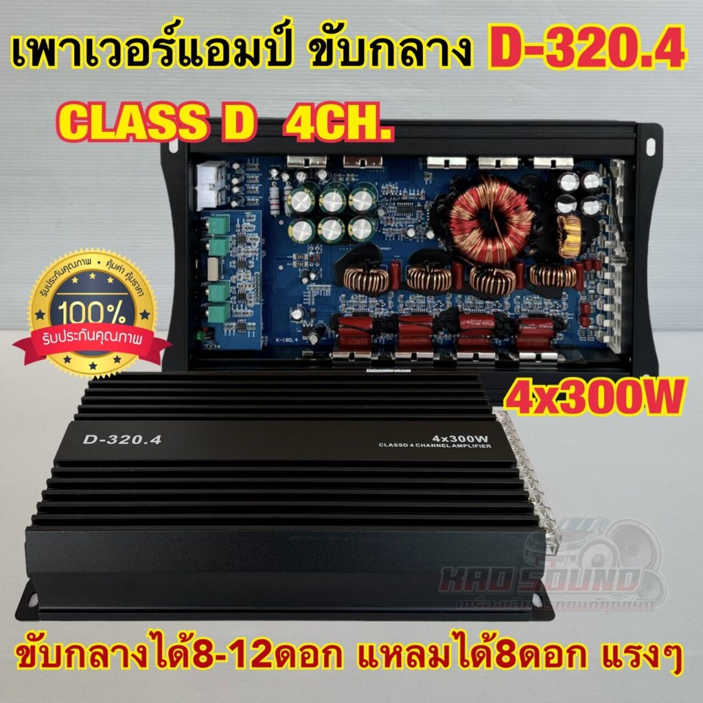 เพาเวอร์แอมป์ ขับกลาง รุ่น D-320.4 เ เพาเวอร์ CLASS-D 4CH. กำลังขับสูงสุด 4x300วัตต์ คลาสดีขับกลางแรงๆ คลาสดีตัวแรง
