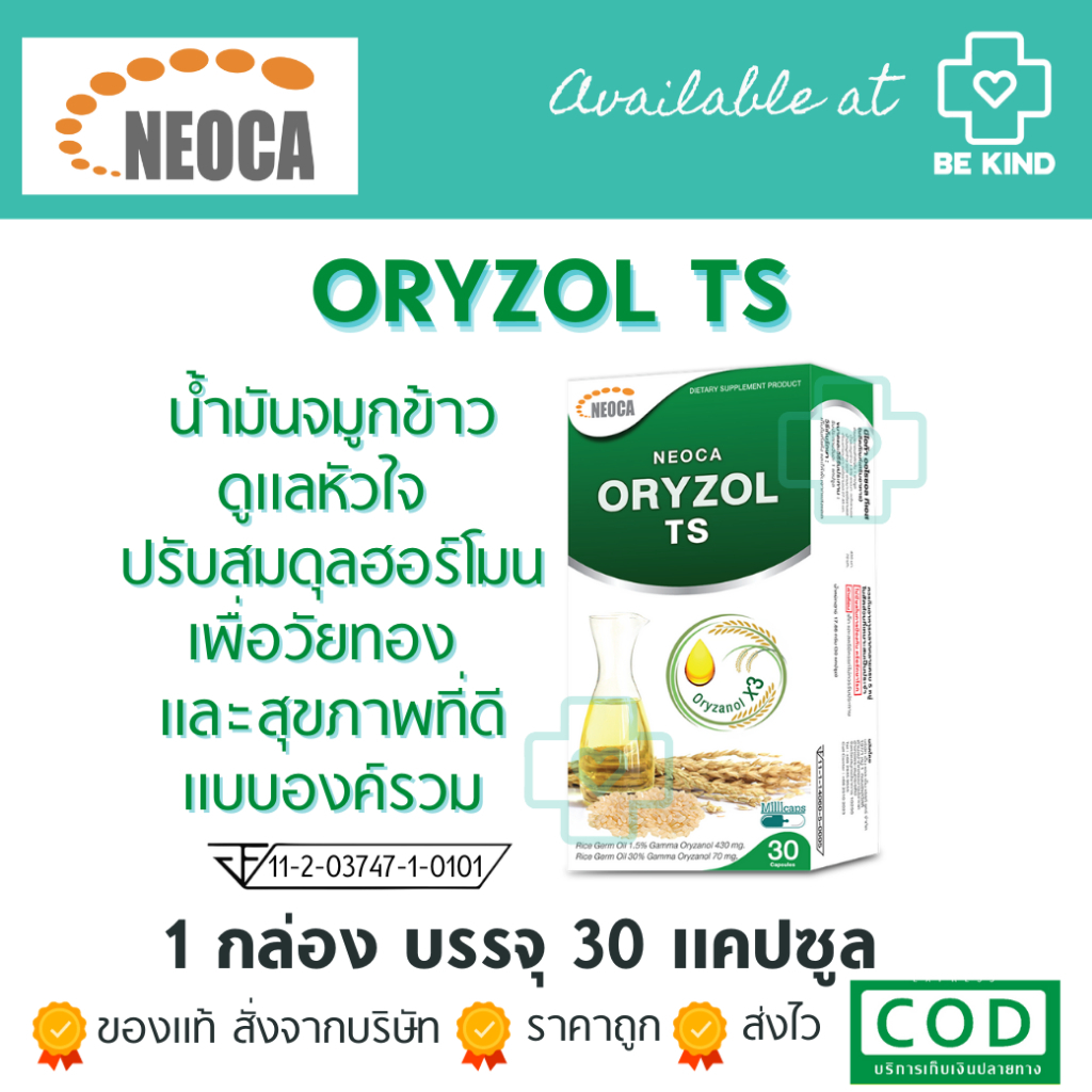 Oryzol Neoca TS 30capsules.🌟นีโอก้า ออไรซอลทีเอส 30 แคปซูล.
