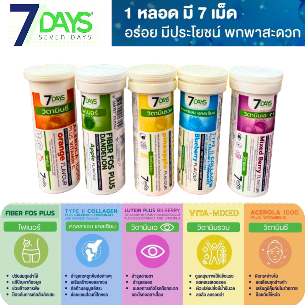 7 Days วิตามิน เม็ดฟู่  มี 5 รสชาติ Lutein Plus คอลลาเจนแคลเซียม ไฟเบอร์ วิตามินซี วิตามินรวม