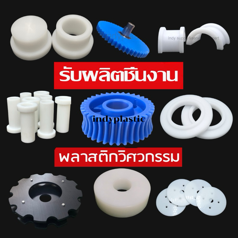 รับผลิตชิ้นงานพลาสติกวิศวกรรม ( รอผลิตด่วนสุด 7 - 10 วันทำการ )