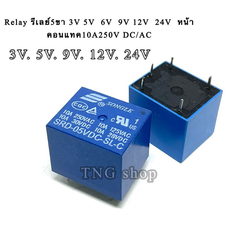 รีเลย์5ขา 3V 5V 6V 9V 12V 24V หน้าคอนแทค10A250V DC/AC
