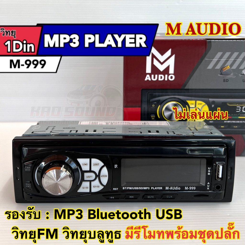 วิทยุ 1Din ติดรถยนต์ วิทยุติดรถยนต์1Din M-AUDIO รุ่น M-999 ไม่ใช้แผ่นซีดี เครื่องเล่นวิทยุ เครื่องเล่นMP3 M-Audio