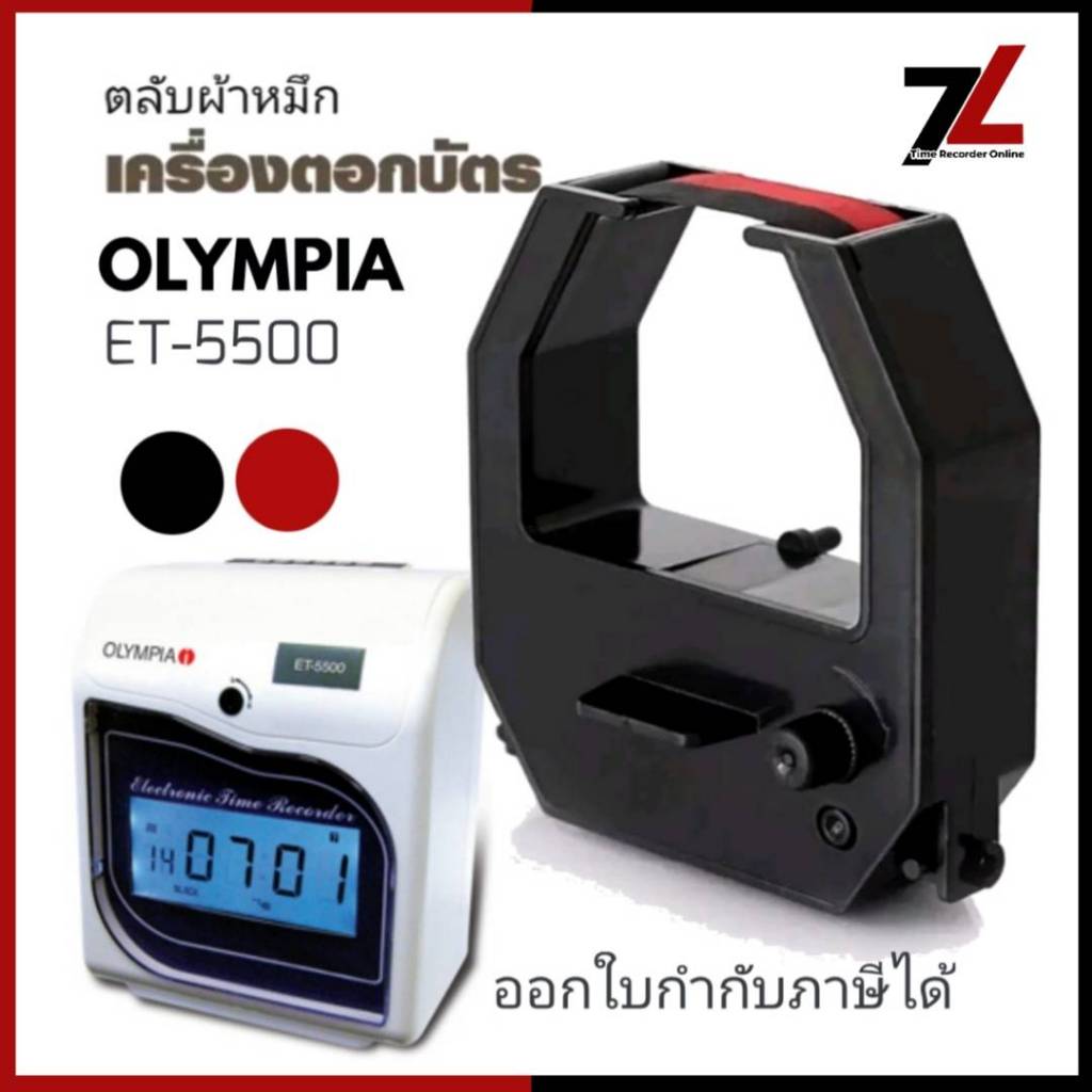 OLYMPIA ET-5500 ตลับผ้าหมึกเครื่องตอกบัตร โอลิมเปีย OLYMPIA รุ่น ET-5500 หมึกดำ-แดง